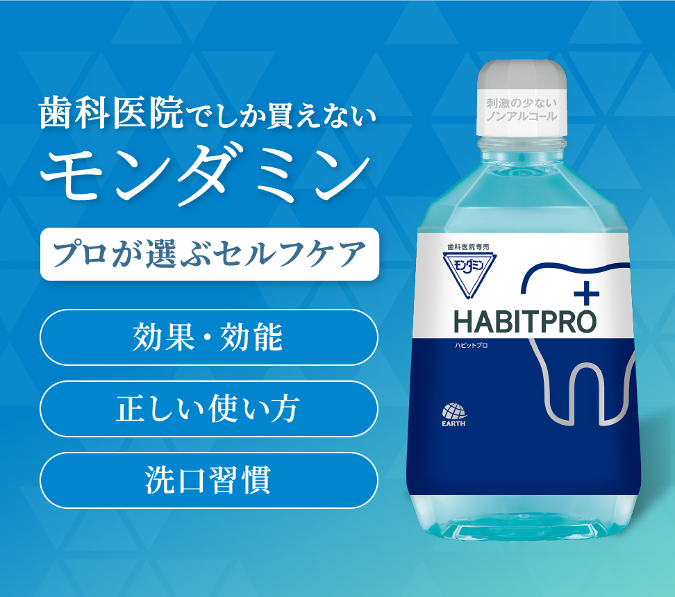 モンダミンHabit Pro